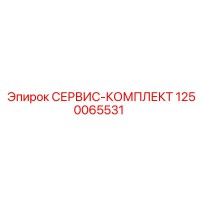 1250065531 СЕРВИС-КОМПЛЕКТ Epiroc