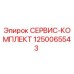 1250065543 СЕРВИС-КОМПЛЕКТ Epiroc