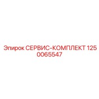 1250065547 СЕРВИС-КОМПЛЕКТ Epiroc