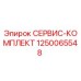 1250065548 СЕРВИС-КОМПЛЕКТ Epiroc