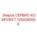 1250065550 СЕРВИС-КОМПЛЕКТ Epiroc
