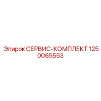1250065553 СЕРВИС-КОМПЛЕКТ Epiroc