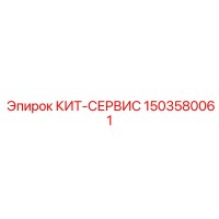 1503580061 КИТ-СЕРВИС Epiroc