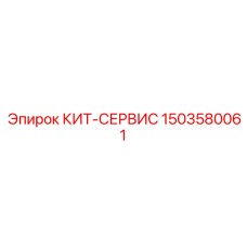 1503580061 КИТ-СЕРВИС Epiroc