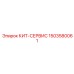 1503580061 КИТ-СЕРВИС Epiroc