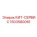 1503580061 КИТ-СЕРВИС Epiroc