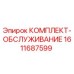 Оригинальный сервисный комплект 1611687599 Epiroc