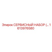 1613976580 СЕРВИСНЫЙ НАБОР Epiroc