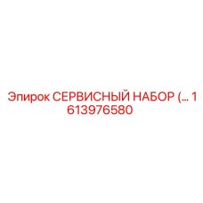 1613976580 СЕРВИСНЫЙ НАБОР Epiroc