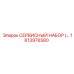 1613976580 СЕРВИСНЫЙ НАБОР Epiroc
