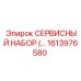 1613976580 СЕРВИСНЫЙ НАБОР Epiroc