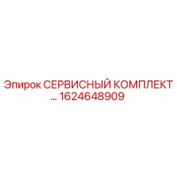 1624648909 СЕРВИСНЫЙ КОМПЛЕКТ Epiroc