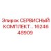 1624648909 СЕРВИСНЫЙ КОМПЛЕКТ Epiroc