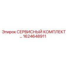 1624648911 СЕРВИСНЫЙ КОМПЛЕКТ Epiroc