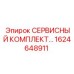 1624648911 СЕРВИСНЫЙ КОМПЛЕКТ Epiroc