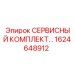 1624648912 СЕРВИСНЫЙ КОМПЛЕКТ Epiroc