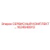 1624648913 СЕРВИСНЫЙ КОМПЛЕКТ Epiroc