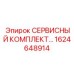 1624648914 СЕРВИСНЫЙ КОМПЛЕКТ Epiroc