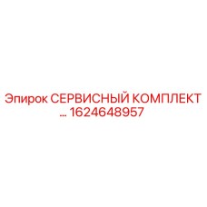 1624648957 СЕРВИСНЫЙ КОМПЛЕКТ… Epiroc