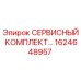 1624648957 СЕРВИСНЫЙ КОМПЛЕКТ… Epiroc