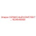 1624648958 СЕРВИСНЫЙ КОМПЛЕКТ… Epiroc
