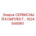 1624648961 СЕРВИСНЫЙ КОМПЛЕКТ… Epiroc