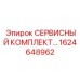 Фото сервисного комплекта Epiroc с артикулом 1624648962