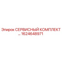 1624648971 СЕРВИСНЫЙ КОМПЛЕКТ ДЛЯ БУРОВЫХ УСТАНОВОК (Epiroc)