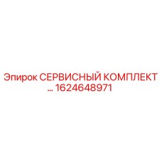 1624648971 СЕРВИСНЫЙ КОМПЛЕКТ ДЛЯ БУРОВЫХ УСТАНОВОК (Epiroc)