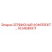 1624648971 СЕРВИСНЫЙ КОМПЛЕКТ ДЛЯ БУРОВЫХ УСТАНОВОК (Epiroc)
