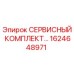 1624648971 СЕРВИСНЫЙ КОМПЛЕКТ ДЛЯ БУРОВЫХ УСТАНОВОК (Epiroc)
