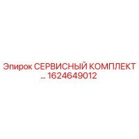 1624649012 СЕРВИСНЫЙ КОМПЛЕКТ Epiroc