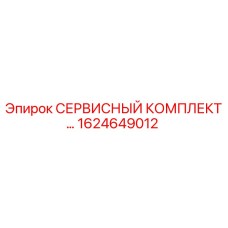 1624649012 СЕРВИСНЫЙ КОМПЛЕКТ Epiroc