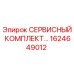1624649012 СЕРВИСНЫЙ КОМПЛЕКТ Epiroc
