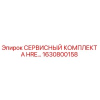 1630800158 СЕРВИСНЫЙ КОМПЛЕКТ A HRE Epiroc
