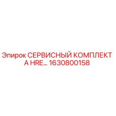 1630800158 СЕРВИСНЫЙ КОМПЛЕКТ A HRE Epiroc