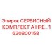 1630800158 СЕРВИСНЫЙ КОМПЛЕКТ A HRE Epiroc