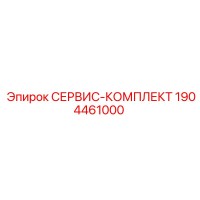1904461000 СЕРВИС-КОМПЛЕКТ - Epiroc