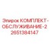 Сервисный комплект 2651384147 Epiroc