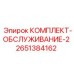 Спецкомплект Epiroc 2651384162