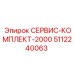 5112240063 СЕРВИС-КОМПЛЕКТ-2000 Epiroc