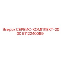 5112240069 СЕРВИС-КОМПЛЕКТ-2000 Epiroc