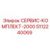 5112240069 СЕРВИС-КОМПЛЕКТ-2000 Epiroc