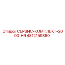 4812159860 СЕРВИС-КОМПЛЕКТ-2000-HR Epiroc