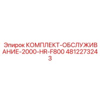4812273243 КОМПЛЕКТ-ОБСЛУЖИВАНИЕ-2000-HR-F800 Epiroc