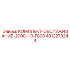 4812273243 КОМПЛЕКТ-ОБСЛУЖИВАНИЕ-2000-HR-F800 Epiroc