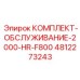 4812273243 КОМПЛЕКТ-ОБСЛУЖИВАНИЕ-2000-HR-F800 Epiroc