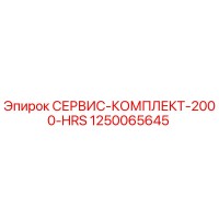 1250065645 СЕРВИС-КОМПЛЕКТ-2000-HRS Epiroc