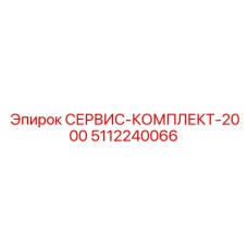 5112240066 СЕРВИС-КОМПЛЕКТ-2000 Epiroc