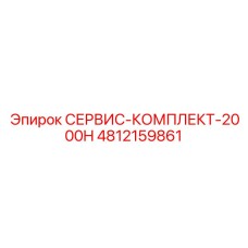 4812159861 СЕРВИС-КОМПЛЕКТ-2000H Epiroc